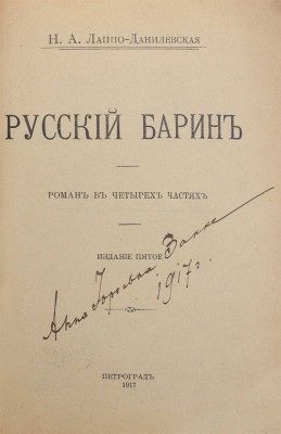 Лаппо-Данилевская Н.А. Русский барин. Роман в 4 ч. 5-е изд. [35-я тыс.]. Пг., 1917.